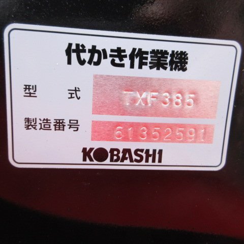 青森 七戸店 コバシ ハロー TXF385 トラクター ヒッチ キャスター 耕運幅約2200㎜ 代かき 作業機 パーツ 小橋 東北 中古品_画像9