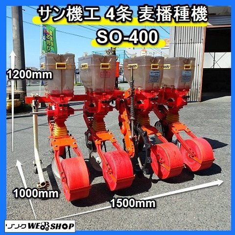 Yahoo!オークション - 福岡 サン機工 4条 麦播種機 SO-400 Yahoo!オークション - 福岡 サン機工 4条 麦播種機 SO-400