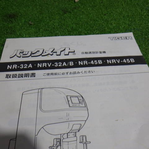 新潟 【取扱説明書のみ】 (107) タイガー 自動選別計量機 取扱説明書 NR NRV パックメイト 取説 中古 ■N2724041770_画像2