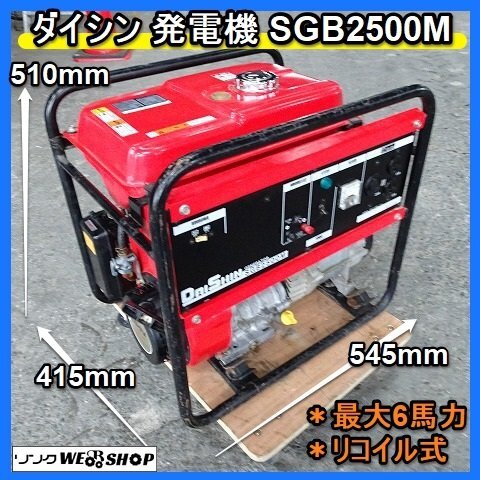 福岡■ ダイシン エンジン 発電機 SGB2500M 単相 100V 60Hz 交流 最大 6馬力 リコイル 式 ガソリン DAISHIN 中古 ■14-
