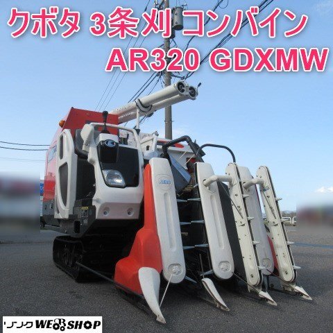 富山 クボタ 3条刈 コンバイン AR320 GDXMW 折り畳み 中折れ オーガ 164時間 20馬力 自動水平 取扱説明書 デバイダー 中古品_画像1