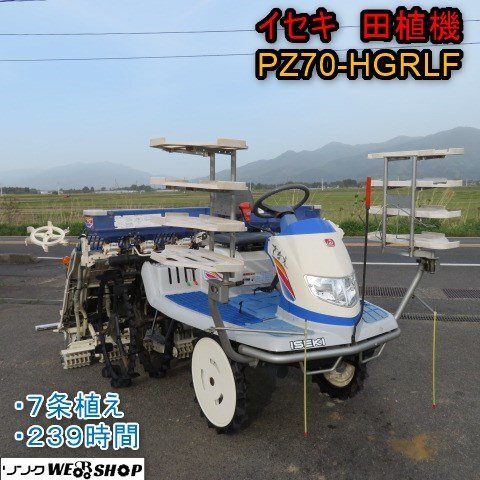 新潟 イセキ 7条植 田植機 PZ70 HGRLF 施肥 239時間 16馬力 自動水平 補助車輪 Zロータ こまき セル ロータリー 中古 ■N2724042301_画像1