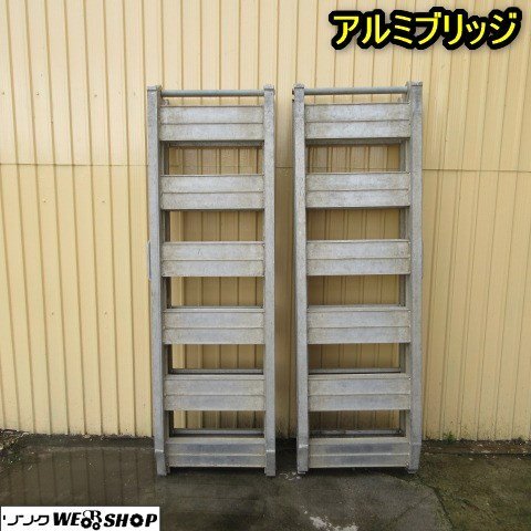 秋田 横手店 アルミブリッジ 全長 約3010mm 折り畳み 積載 運搬 ハシゴ 梯子 歩み板 ラダー 東北 中古品の画像1