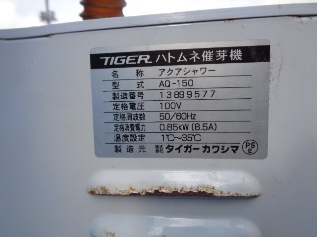 千葉 タイガー ハトムネ 催芽機 AQ-150 単相 最大籾量60kg タンク 150L ダイライト R-150 説明書 籾 発芽 芽出し機 中古品 ■2624040650の画像2