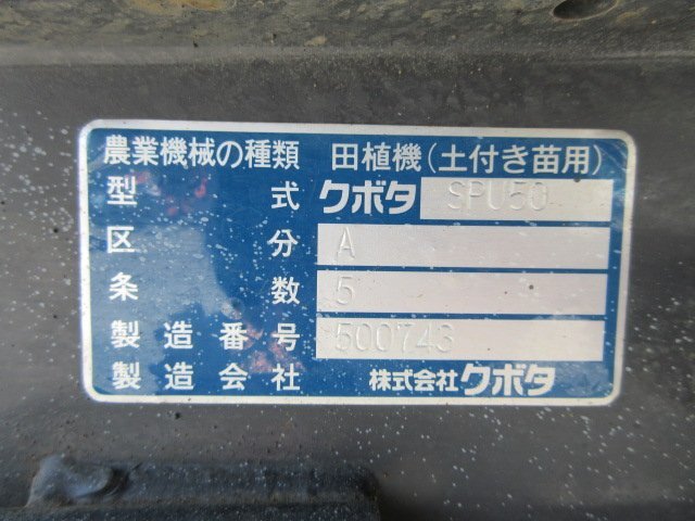 茨城 クボタ 5条植 田植機 SPU50 A ウエルスター 水平 モンロー ゆう優ターン 11.3馬力 パワステ ロータリー 242時間 取説 ■2124041281_画像3