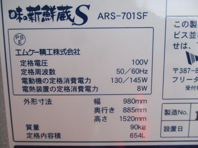 群馬 エムケー精工 保冷庫 ARS-701SF 低温 貯蔵庫 30kg×10袋 5俵 100V 味の新鮮蔵S 保管庫 米袋 玄米 中古【直接引取限定】_画像9