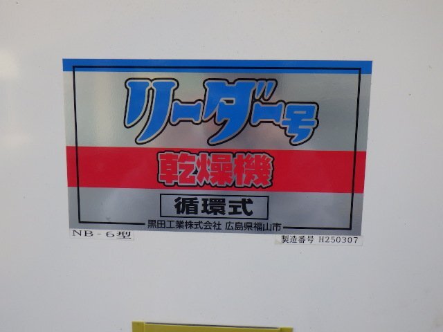 岡山◆黒田工業 椎茸乾燥機 NB‐6型 リーダー号 6段 シイタケ 野菜 循環式 取扱説明書 美品 中古 ■ 3224040601_画像3