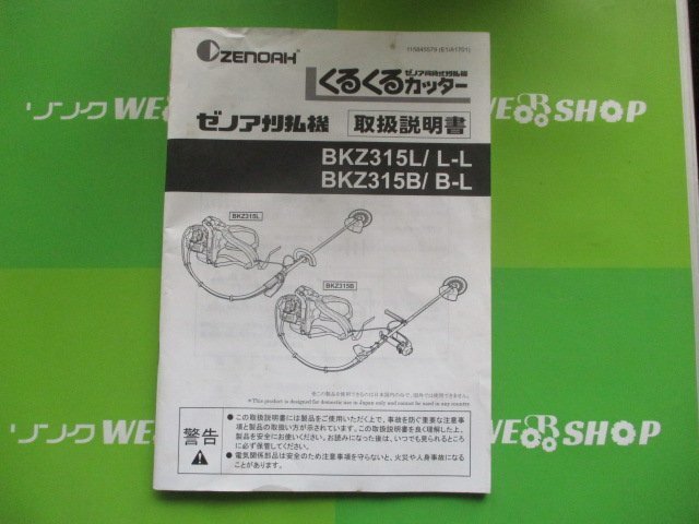 茨城 ゼノア 背負式刈払機 BKZ315 くるくるカッター ループ 刈払機 リコイル 草刈機 2サイクル 背負い式 取説 ■2124042182の画像9