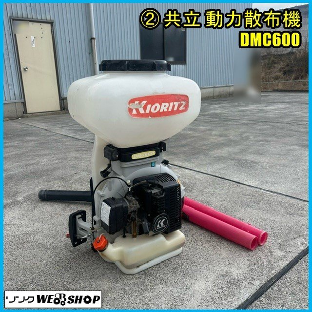 福島 須賀川店 ② 共立 動力散布機 DMC600 背負式 動噴 粉剤 粒剤 肥料 消毒 除草 2サイクル エンジン リコイル 混合油 東北 中古品の画像1