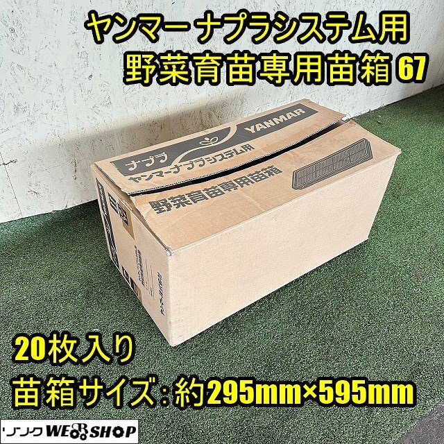 【セット販売可】福井▲ヤンマー ナプラシステム用 野菜育苗専用苗箱67 20枚入 深さ30mm 育苗箱 野菜トレイ 受皿 アンダートレイ 中古品_画像1