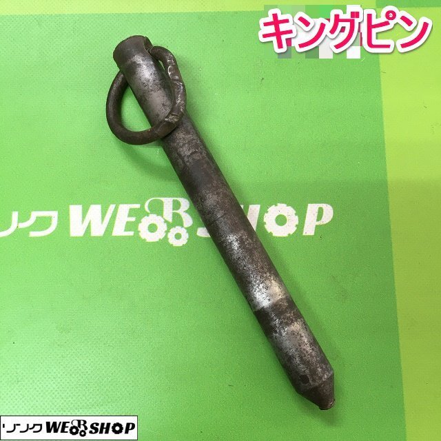 茨城② キングピン 管理機 耕運機 ウエイト パーツ 接続 トレーラー ピン 農業用 固定 ■2124031266_画像1