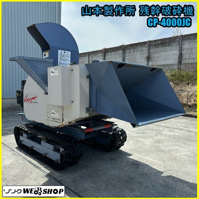 福島 須賀川店 山本製作所 残幹破砕機 CP-4000JC 自走式 ウッドチッパー 裁断 枝 竹 シュレッダー 粉砕機 ガソリン リコイル 東北 中古品の画像1