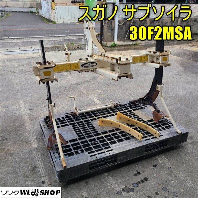 香川 ★直接引取り限定★ スガノ サブソイラ 30F2MSA 2本爪 白い農機 プラウ プラソイラ 土壌 改良 破砕 砕土 作業機 トラクター 四国 中古_画像1