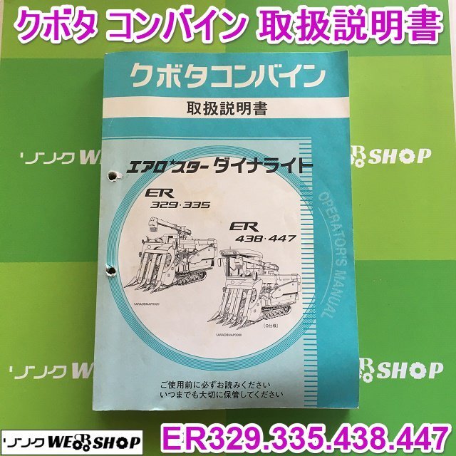 茨城 クボタ コンバイン 取扱説明書 ER329 335 438 447 エアロスター ダイナライト 取説 Kubota ■2124042454_画像1