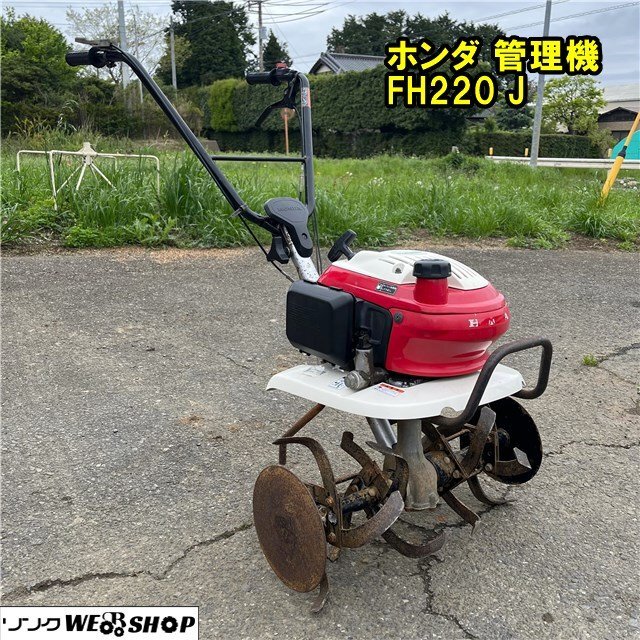 千葉 ホンダ 管理機 FH220 J 耕うん機 2.4馬力 作業幅550㎜ ガソリン リコイル 畑 家庭菜園 耕耘 耕運 中古品 ■2624032374_画像1