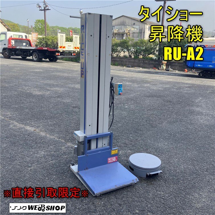 【直接引取限定】岡山◆タイショー 昇降機 RU-A2 ライスアップ 最大荷重50kg 単相 100V リフト 米袋 中古 ■ 3224031901の画像1