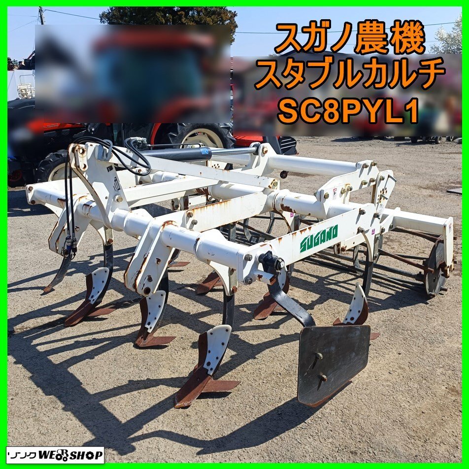 岩手 前沢 スガノ農機 8連 スタブルカルチ SC8PYL1 直装 プラウ 粗耕起 耕起こし 土壌 乾土 砕土 耕深 作業機 中古 東北の画像1