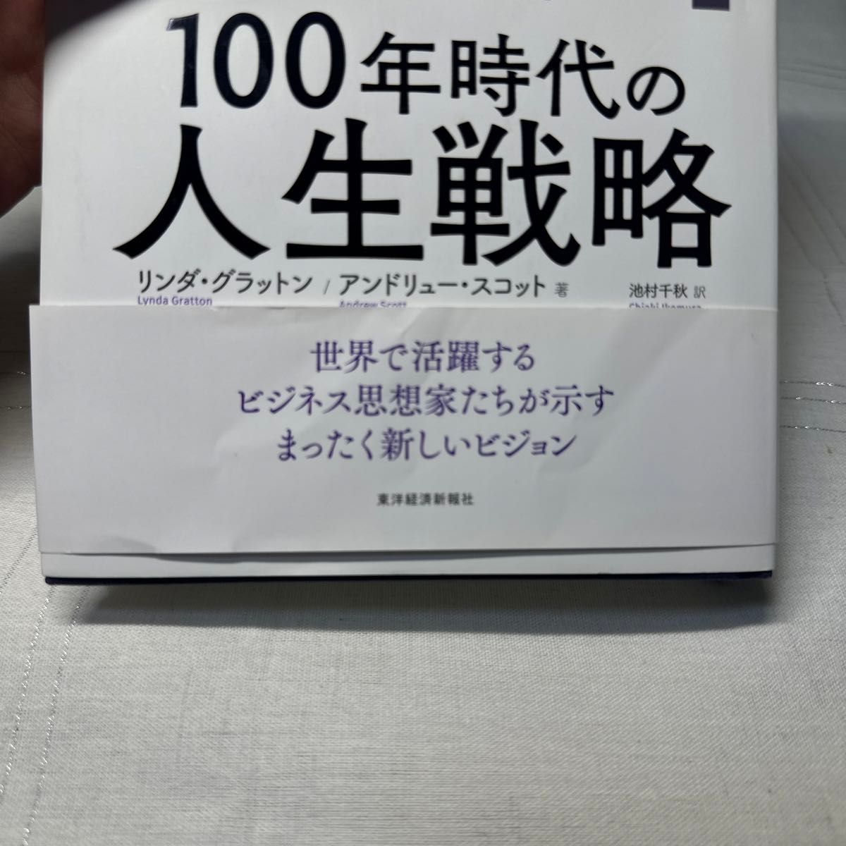 ＬＩＦＥ　ＳＨＩＦＴ　１００年時代の人生戦略 リンダ・グラットン／著　アンドリュー・スコット／著　池村千秋／訳