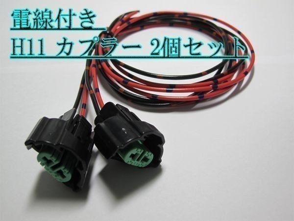 ☆H11 ヘッドライト カプラー コネクタ 電線付 2個セット LED_画像1