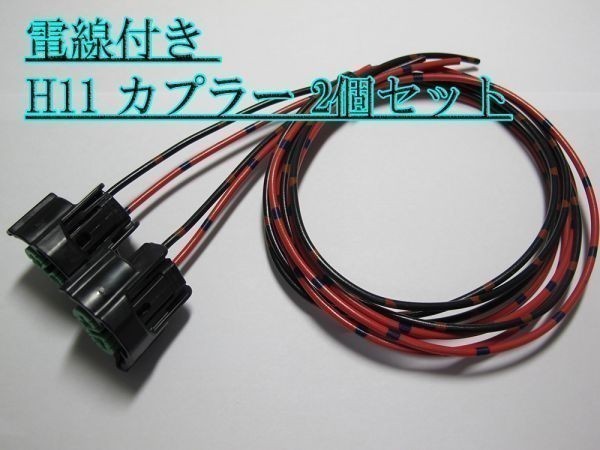 ☆住友電装 H11 カプラー 電線付 2個 LED HID 送料220円～_画像2