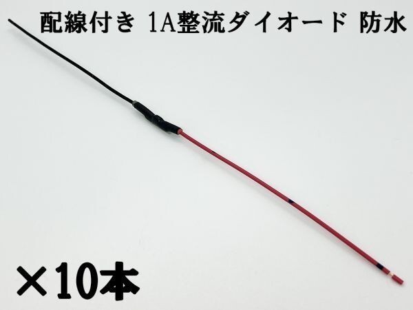 【W配線 1A チップ ダイオード-10本】 配線付き 整流用 ダイオード 逆流防止 12V/24V 検) 電装 エーモン ウインカー_画像1