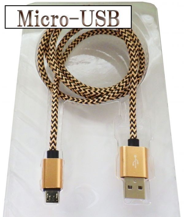 USBケーブル 【3m ゴールド】 マイクロUSB micro-USB データ通信 急速充電 検） アンドロイド タブレット スマートフォン Sony Xperia_画像1