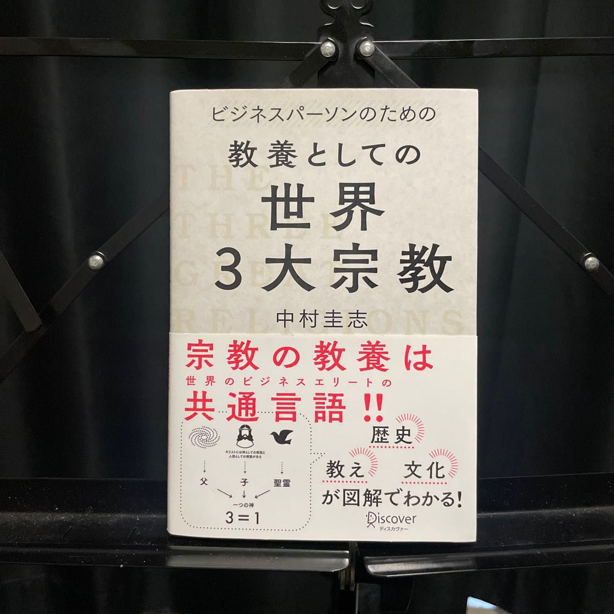 ビジネスパーソンのための教養としての世界３大宗教 （ビジネスパーソンのための） 中村圭志／〔著〕