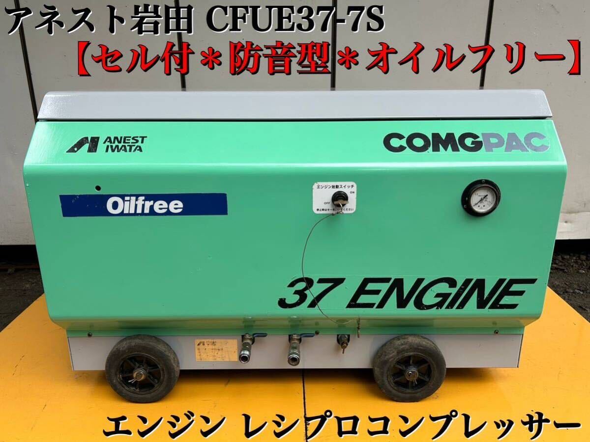 セル付 【動画有】アネスト岩田 COMGPAC 37ENGINE CFUE37-7S 防音型 エンジン レシプロ エアー コンプレッサー オイルフリー 現状渡しの画像1