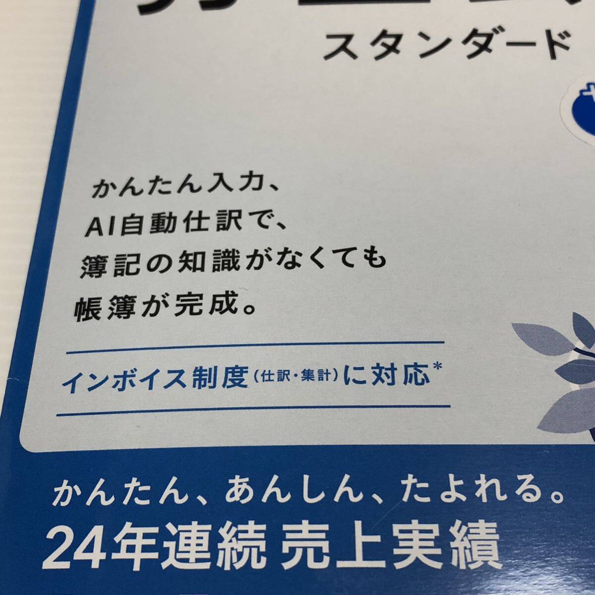 m232-0006-12 【未開封品】 弥生会計 24 スタンダード +クラウド インボイス制度対応_画像7