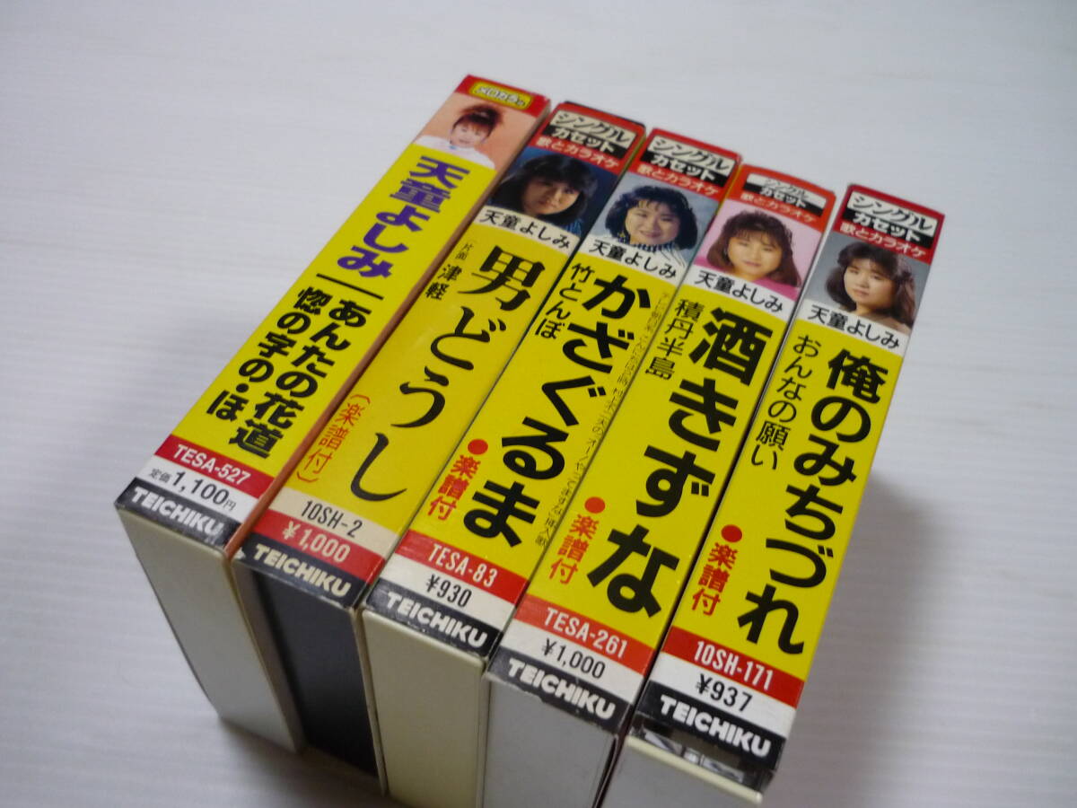 [L管00]カセットテープ 5個セット 天童よしみ あんたの花道 津軽 竹とんぼ 酒きずな 俺のみちづれ 邦楽 演歌 まとめ_画像5