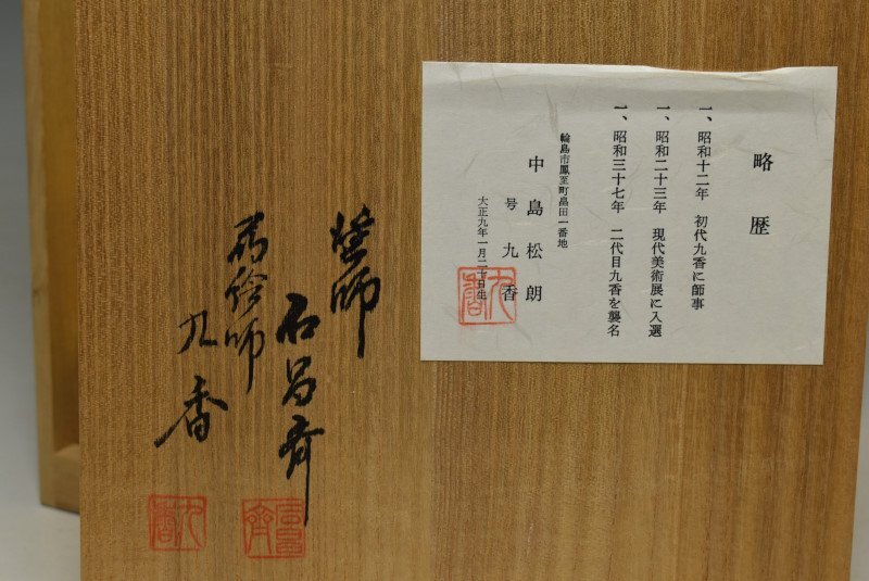 【蔵A3649】輪島塗 中島九香(松郎) 石昌斎　蒔絵梅文　重箱　四段重　二段重　共箱_画像9