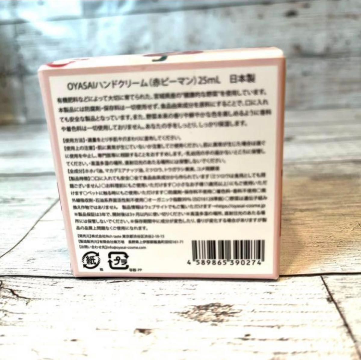 【日本製】　OYASAIハンドクリーム　　赤ピーマン　25ml