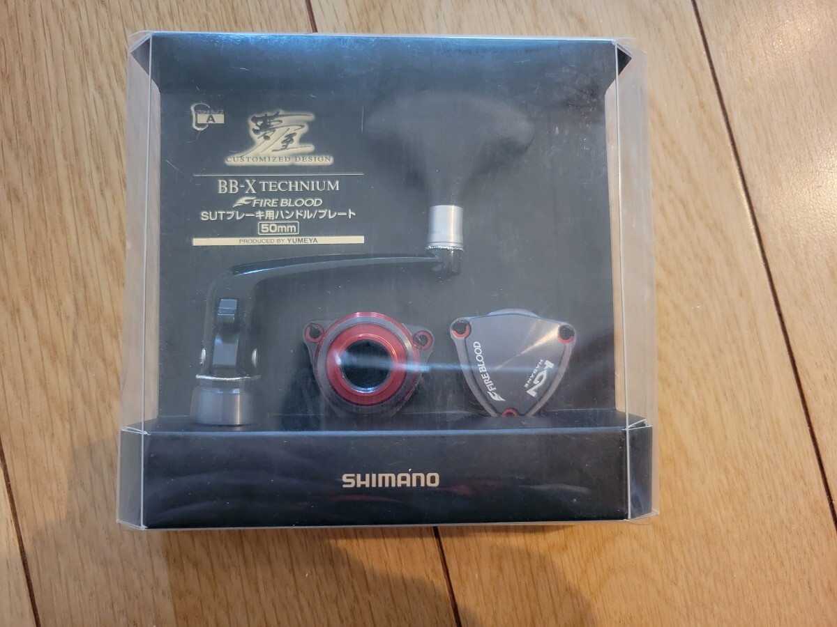 未使用送料込 シマノ カスタムパーツ 夢屋 15 BB-Xテクニウム 未使用送料込 シマノ カスタムパーツ 夢屋 15 BB-Xテクニウム