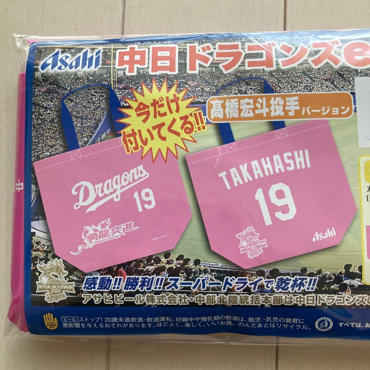 エコバッグ　中日ドラゴンズ　高橋広斗　たかはしひろと　19 アサヒ　おまけピンバッチ付き