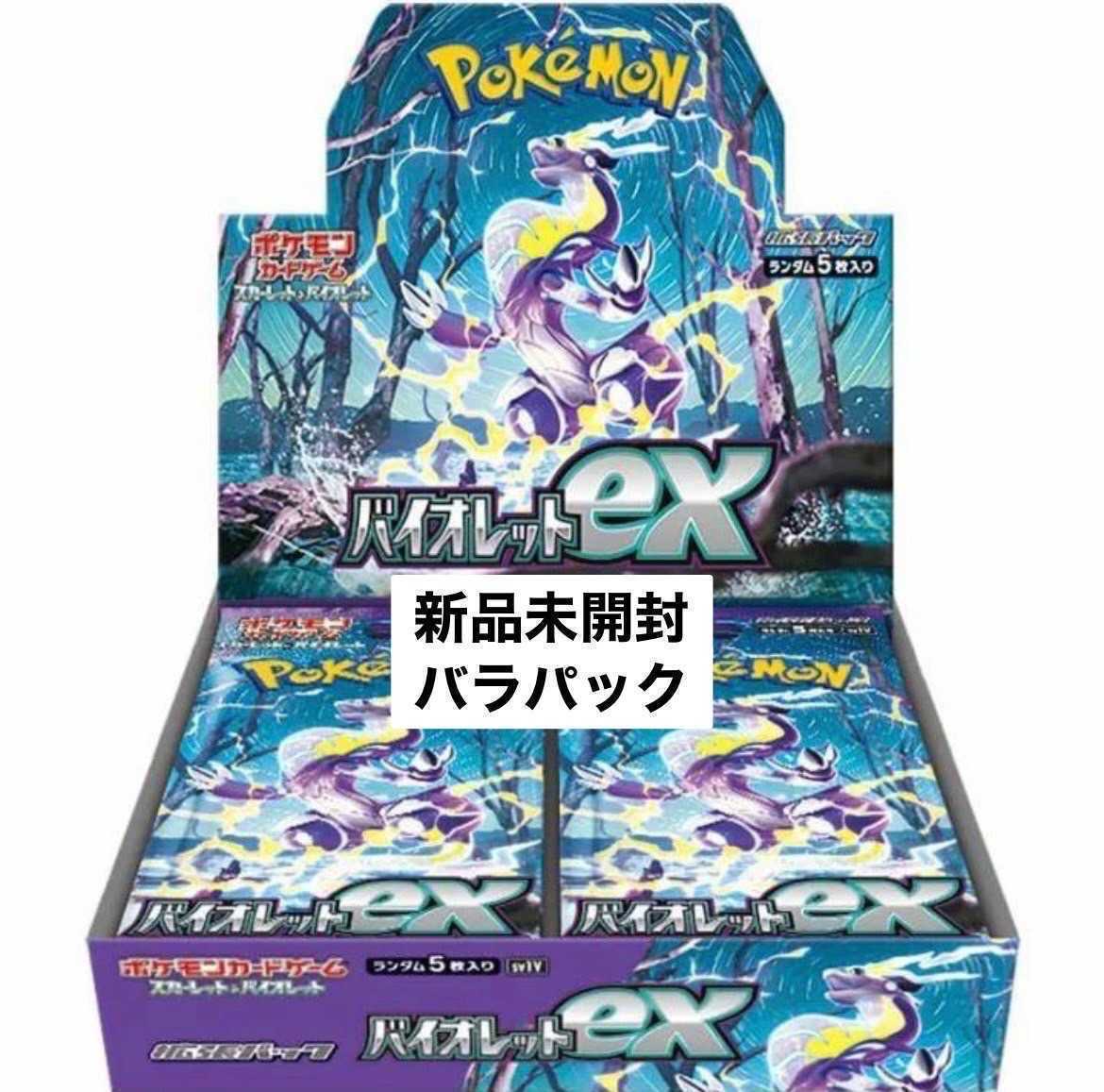 １円スタート ポケモンカードゲーム スカーレット&バイオレット 拡張パック バイオレットex バラパック 30パック まとめ売りの画像1