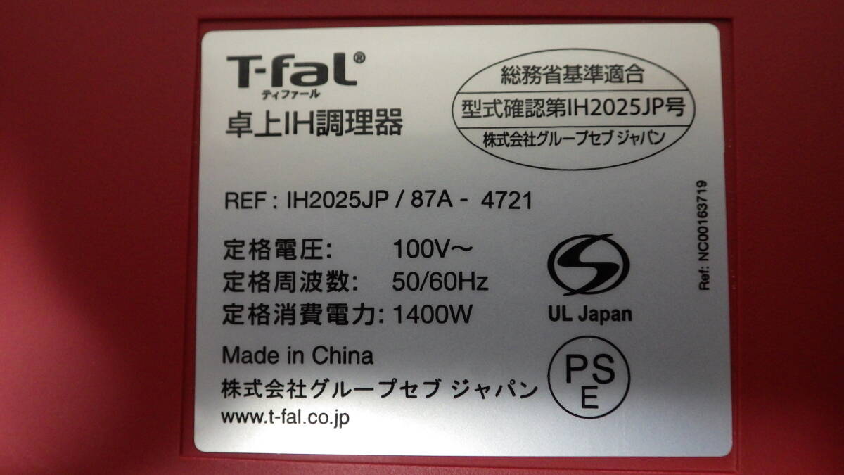 T-fal IH2025JP 卓上IH調理器 中古動作品_画像4