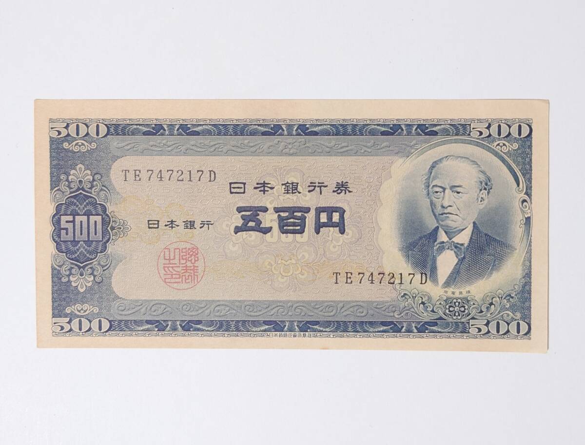 (4142) 旧紙幣 日本銀行 B号500円 五百円 岩倉具視 未使用 シミありの画像1