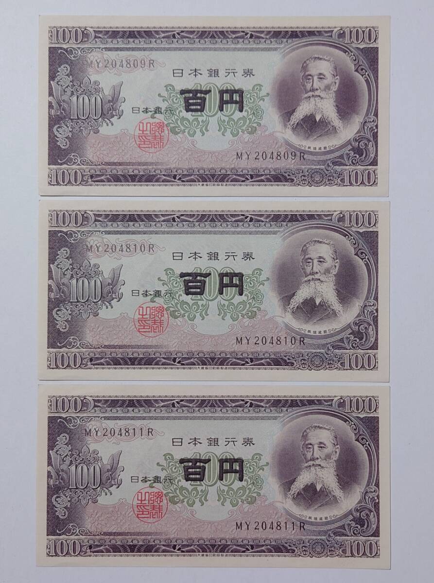 (4133) 旧紙幣 100円札 板垣退助 百円 3枚まとめ 連番 ピン札 美品の画像1