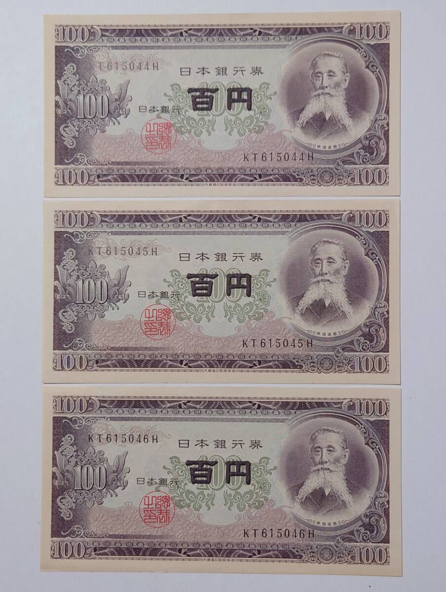 (4134) 旧紙幣 100円札 板垣退助 百円 3枚まとめ 連番 ピン札 美品の画像1