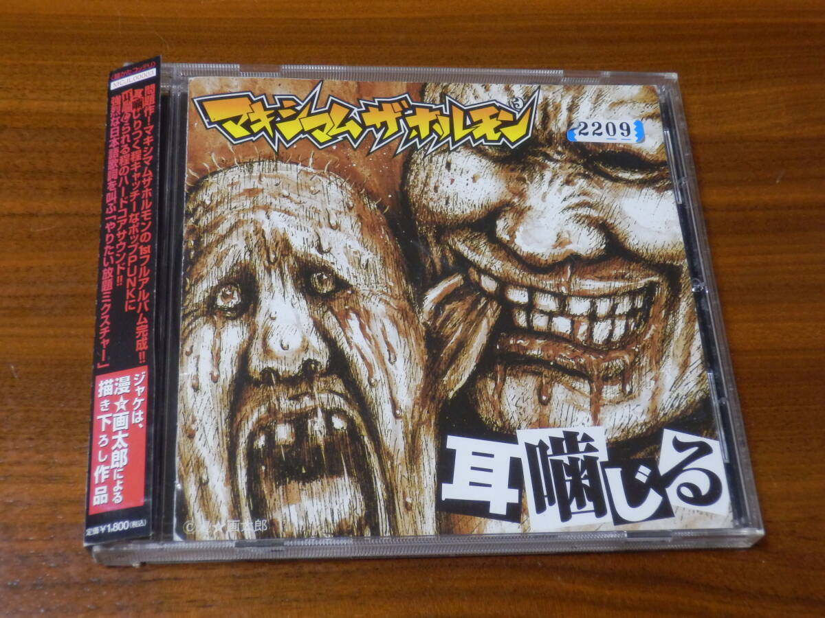 マキシマム ザ ホルモン CD「耳噛じる」マキシマムザホルモン 耳かじる 帯あり_画像1