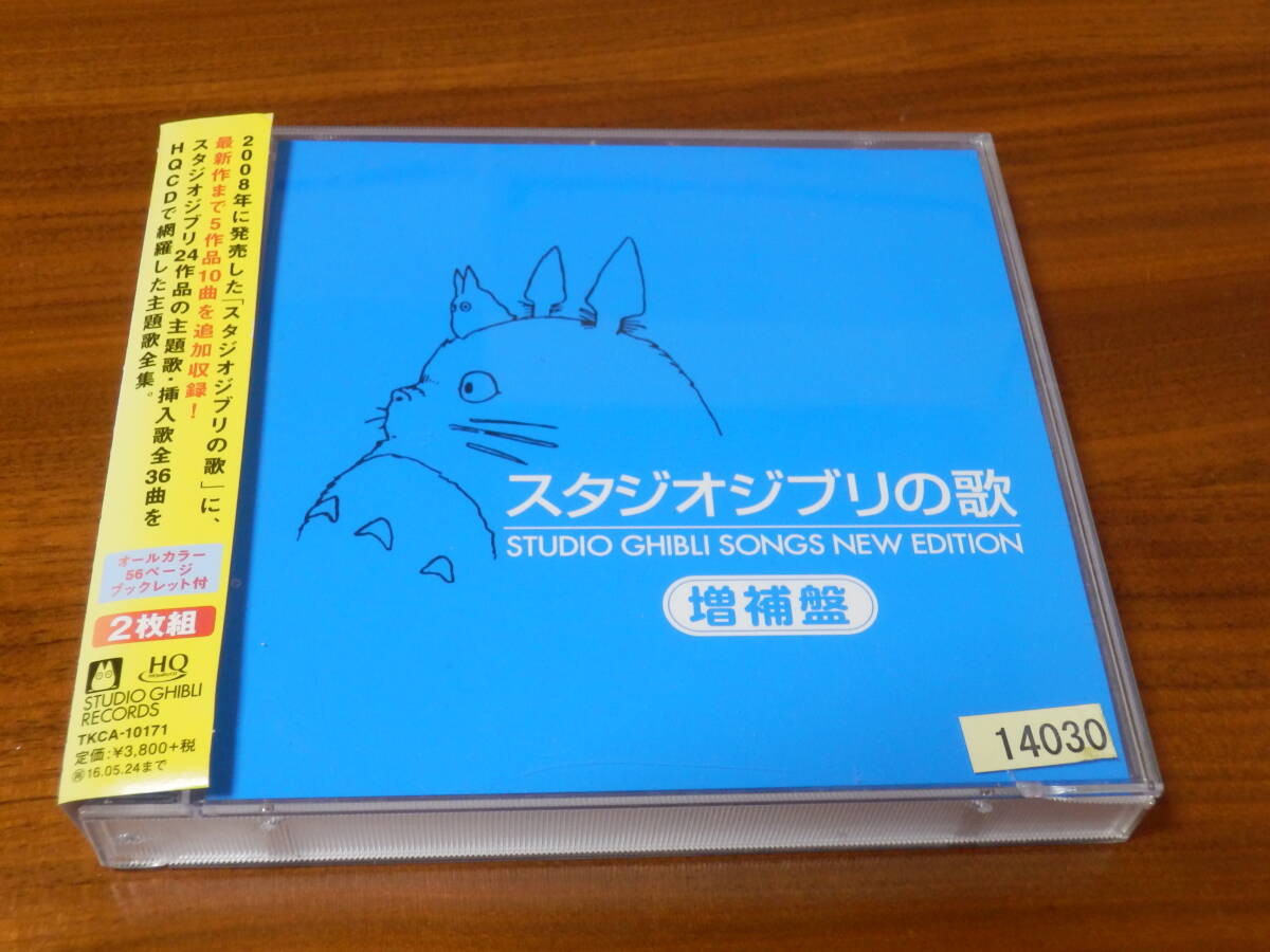 スタジオジブリの歌 増補盤 CD2枚組 魔女の宅急便 となりのトトロ 紅の豚 ラピュタ 風の谷のナウシカ 崖の上のポニョ 千と千尋の神隠しの画像1