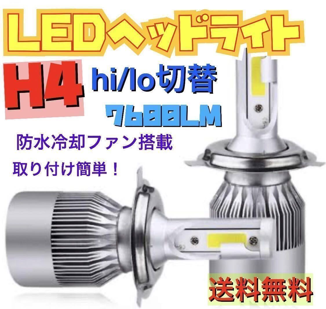 新製品 LEDヘッドライト H4 Hi/Lo 切替 12V専用 7600ルーメン 6000K ホワイト 車検対応 2本セットの画像1