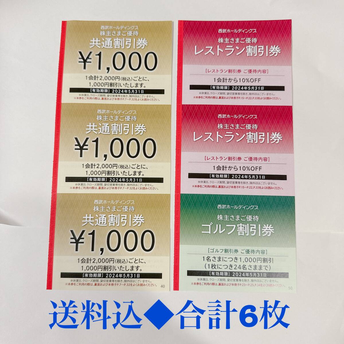 送料込★共通券3000円分、その他3枚＃西武株主優待＃西武ホールディングスの画像1