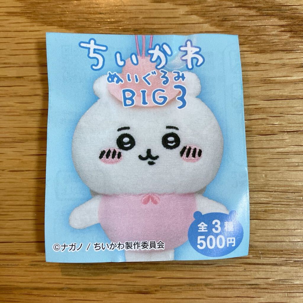 即決 新品 送料無料 ちいかわ ぬいぐるみBIG3 ガチャ マスコット ぬいぐるみ BIG ガシャポン キーホルダー ストラップ クーポン消費にも_画像7