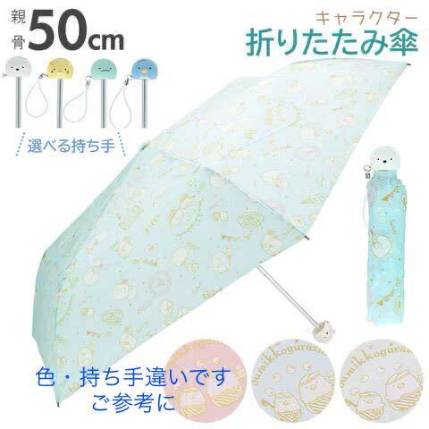 即決 新品 すみっコぐらし 折りたたみ傘 50cm ねこ ブルー 水色 すみっこ すみっコ 折り畳み傘 傘 レディース キッズ 子供 女の子 猫 ネコの画像5