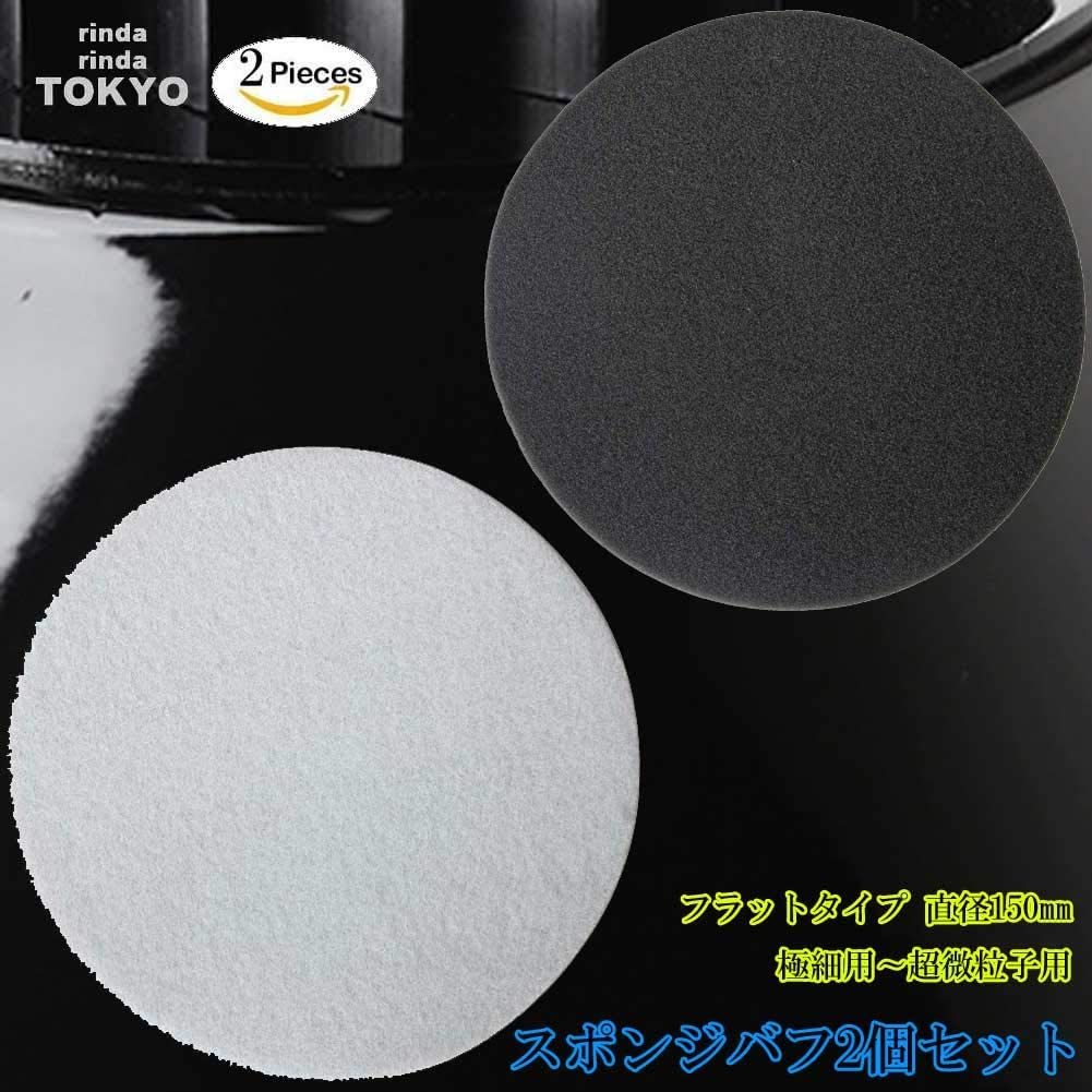 スポンジバフ フラット タイプ 【 2個 セット】お買得 150mm 極細用～ 超微粒子用 2ピース 電動ポリッシャー用 新品_画像5