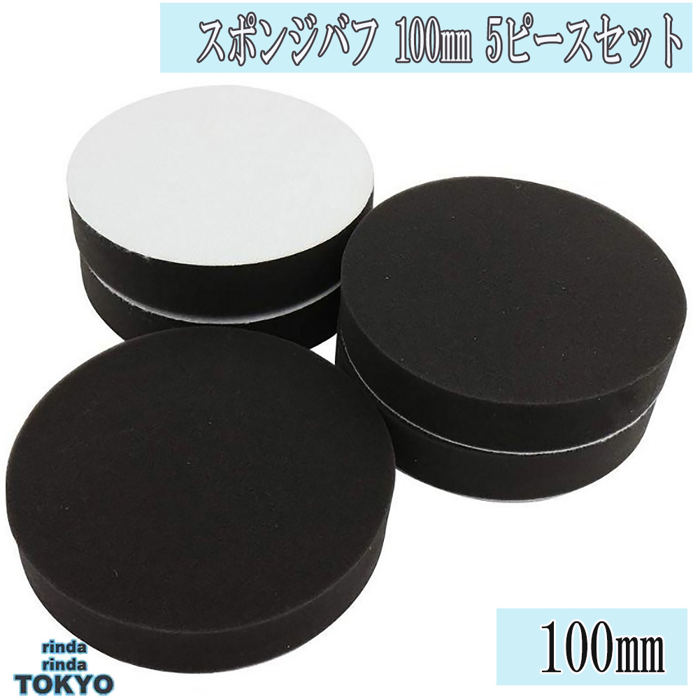 スポンジバフ フラット タイプ 【 5個 セット】お買得 極 小型 100mm 極細用～ 超微粒子用 5ピース 電動ポリッシャー 用 新品の画像1