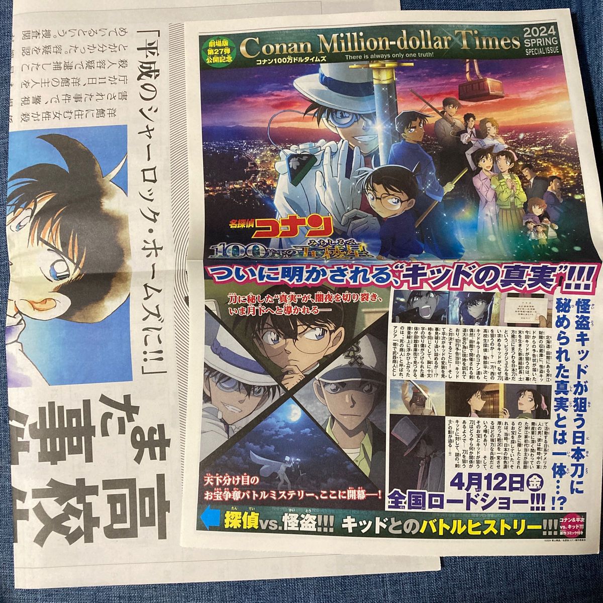 名探偵コナン PR号外 読売新聞 映画 100万ドルの五稜星 怪盗 名探偵コナン PR号外 読売新聞 映画 100万ドルの五稜星 怪盗