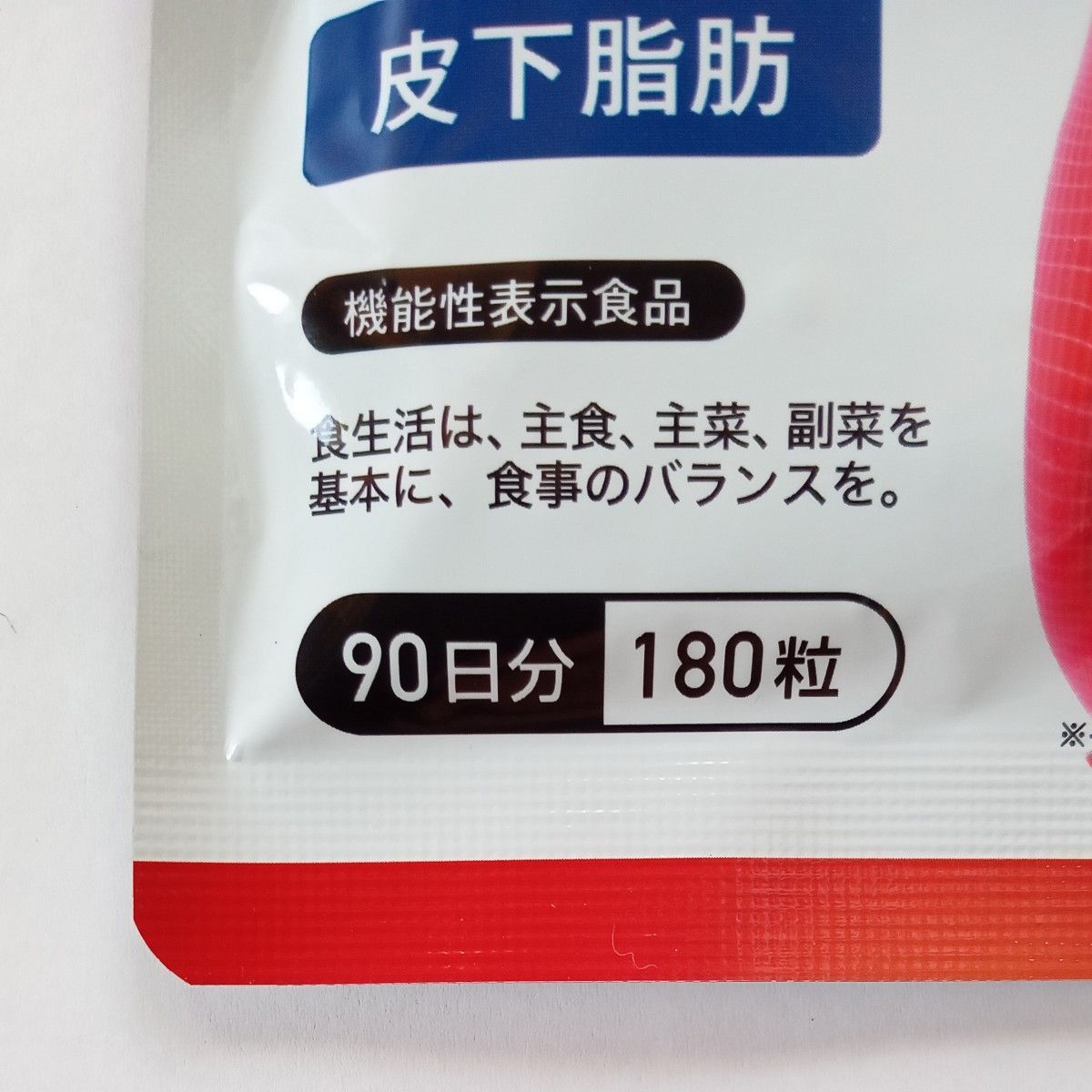 【新品・未使用】体脂サポート(90日分 180粒)　1袋