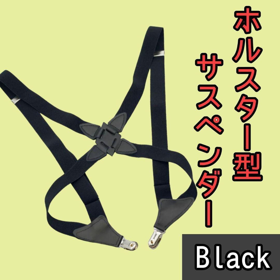 サスペンダー ホルスター型 ブラック サイド吊り型 シンプル 男性 メンズの画像6